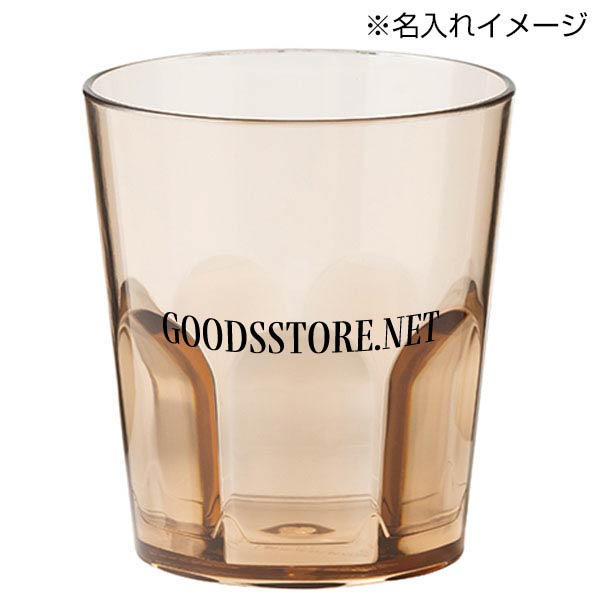 割れないグラス(320ml)(ブラウン)