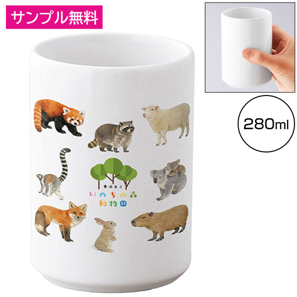 フルカラー印刷対応白湯呑(280ml)
