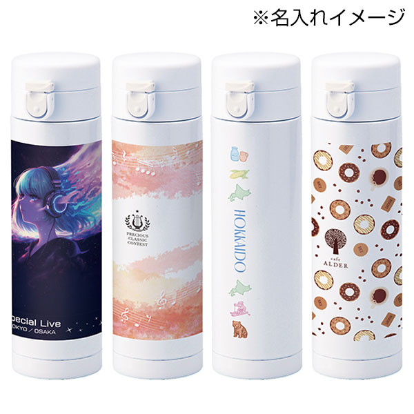 フルカラー印刷対応ワンプッシュ真空ステンレスボトル(430ml)(白)