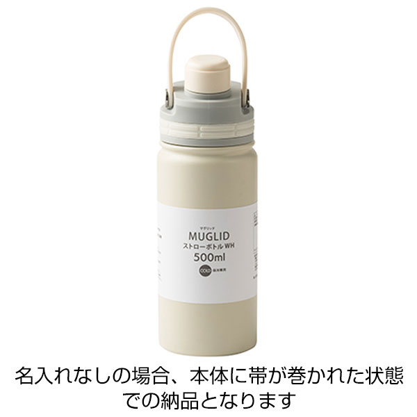 マグリッドストローボトル(500ml)(白)