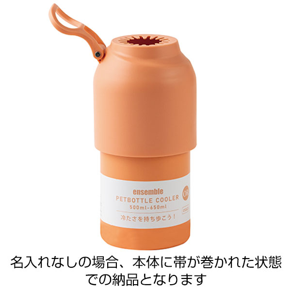 真空断熱ペットボトルホルダー(オレンジ)