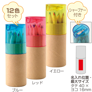 シャープナー付色鉛筆12P