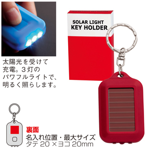 セルトナ ソーラーライトキーホルダー レッド グッズストアドットネット 人気ノベルティ 記念品 販促品 名入れ印刷 セルトナ ソーラーライトキーホルダー レッド グッズストアドットネット 人気ノベルティ 記念品 販促品 名入れ印刷