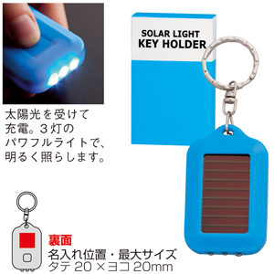 セルトナ・ソーラーライトキーホルダー（ブルー）