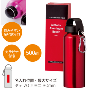 セルトナ・メタリックアルミボトル（レッド）