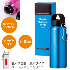 セルトナ・メタリックアルミボトル（ブルー）