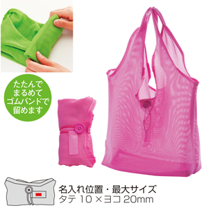 セルトナ・ポータブルメッシュバッグ（ピンク）