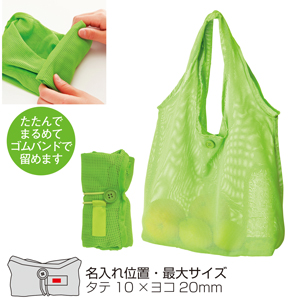 セルトナ・ポータブルメッシュバッグ（グリーン）