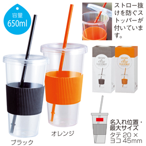 ストロー付きクリアタンブラー