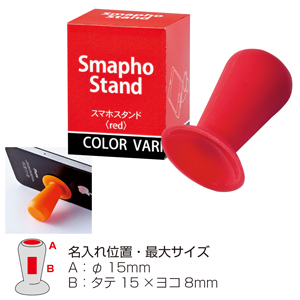 セルトナ・スマホスタンド（レッド）
