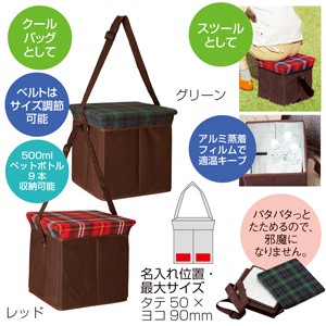 アーペル・スツールクールバッグ