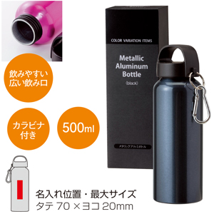 セルトナ・メタリックアルミボトル（ブラック）