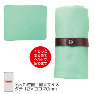 セルトナ・ベルト付きフリースブランケット（ミントグリーン）