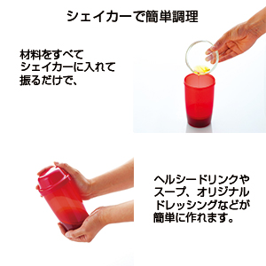 ボナートMF・シェイカー