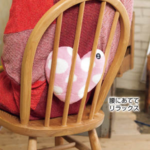 リラックス・ハートクッション