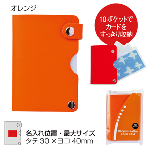 セルトナ・リサイクルレザーカードケース（オレンジ）