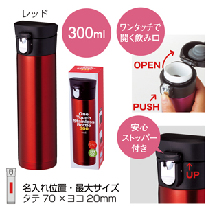 セルトナ・ワンタッチ真空ステンレスボトル（レッド）