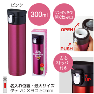 セルトナ・ワンタッチ真空ステンレスボトル（ピンク）