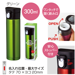 セルトナ・ワンタッチ真空ステンレスボトル（グリーン）