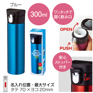 セルトナ・ワンタッチ真空ステンレスボトル（ブルー）