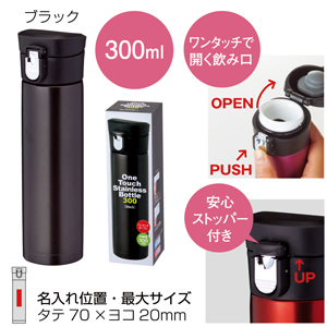 セルトナ・ワンタッチ真空ステンレスボトル（ブラック）