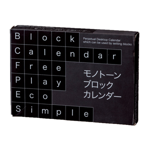 モノトーンブロックカレンダー（ブラック）
