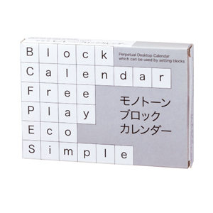 モノトーンブロックカレンダー(ホワイト)