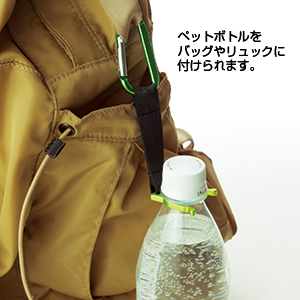 カラビナボトルホルダー