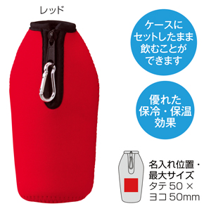 セルトナ・カラビナ付きソフトラバーボトルケース（レッド）