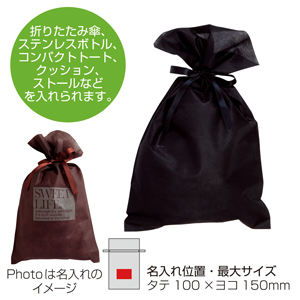 リボン付きソフトバッグ 特大（ブラック）1色印刷代込