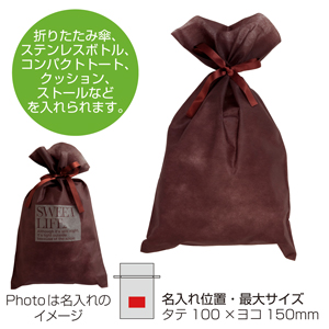リボン付きソフトバッグ 特大（ダークブラウン）1色印刷代込