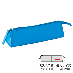 カラフルペンケース（ブルー）