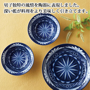 切子写し藍陶器・中鉢ペア