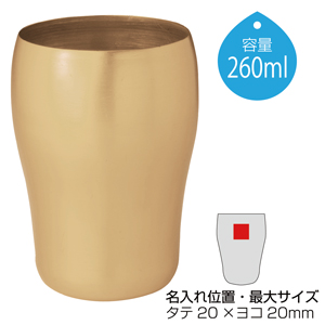 アルミタンブラー（ゴールド）