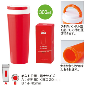セルトナ・ハンドル付きサーモタンブラー（レッド）
