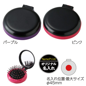 ヘアブラシ＆ミラー