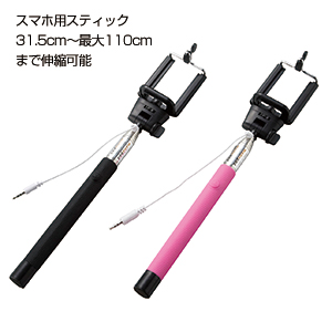 シャッターボタン付きマイフォトスティック
