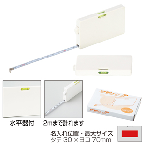 水平器付メジャー（2m）