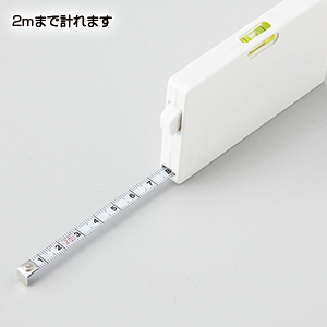 水平器付メジャー(2m)