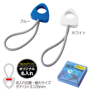 チューブdeストレッチ