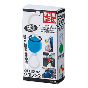 くるくるまわるS字フック