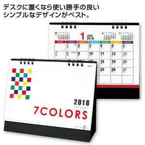 2018卓上カレンダー（セブンカラーズ）