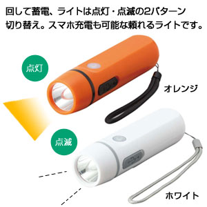 ダイナモ式 モバイル充電ライト(ホワイト)