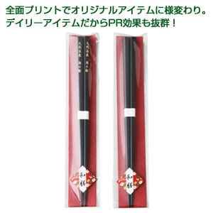 オリジナル和膳塗箸(黒)