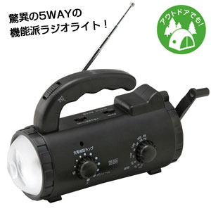 5WAYマルチラジオライト