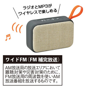 FM/MP3対応ワイヤレススピーカー