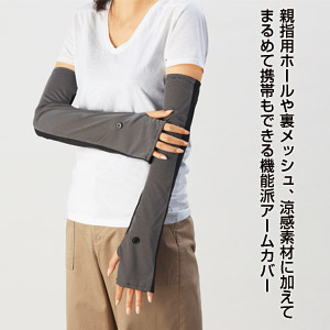 エブリル・接触涼感ポータブルアームカバー