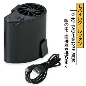 モバイルクールファン