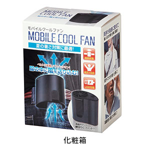 モバイルクールファン