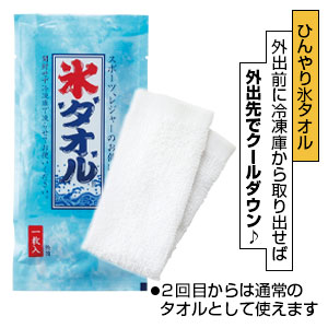 ひんやり氷タオル